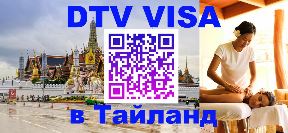 ДТВ VISA Тайланд для фрилансеров 